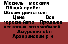  › Модель ­ москвич 2140 › Общий пробег ­ 70 000 › Объем двигателя ­ 1 500 › Цена ­ 70 000 - Все города Авто » Продажа легковых автомобилей   . Амурская обл.,Архаринский р-н